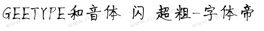 GEETYPE和音体 闪 超粗字体转换